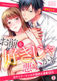 お前を好きじゃ悪いかよ~元ヤンリーマンの不器用な溺愛SEX(1)