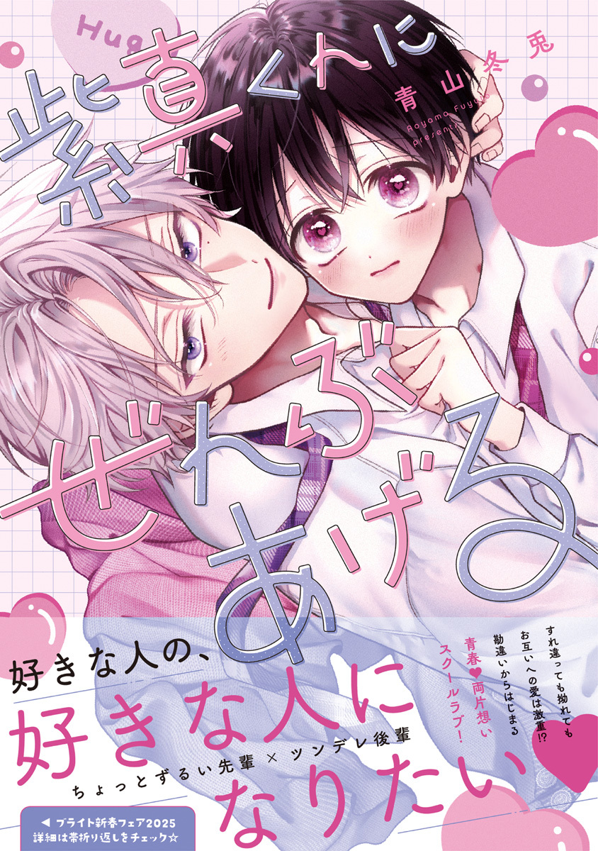 【期間限定　試し読み増量版　閲覧期限2026年3月5日】紫真くんにぜんぶあげる【電子限定漫画付き】