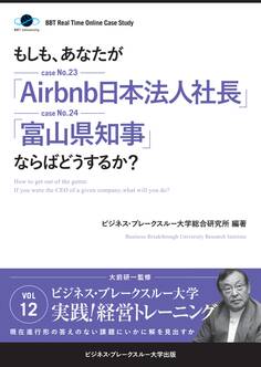 【大前研一】BBTリアルタイム・オンライン・ケーススタディ Vol.12(もしも、あなたが「Airbnb日本法人社長」「富山県知事」ならばどうするか?)