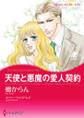 天使と悪魔の愛人契約
