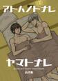 アトハノトナレヤマトナレ【全年齢版】