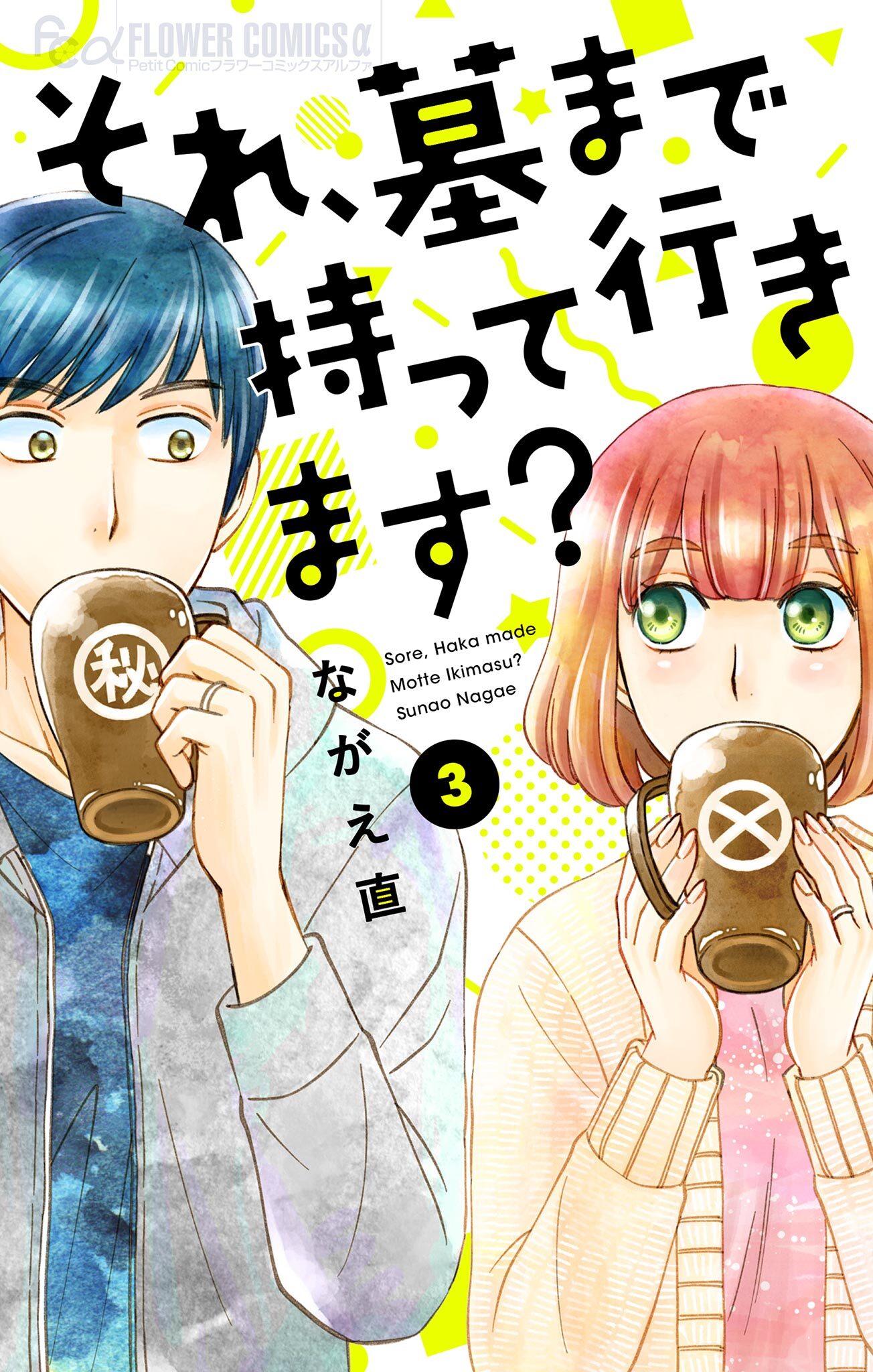 【期間限定　無料お試し版　閲覧期限2026年3月23日】それ、墓まで持って行きます？【マイクロ】 3