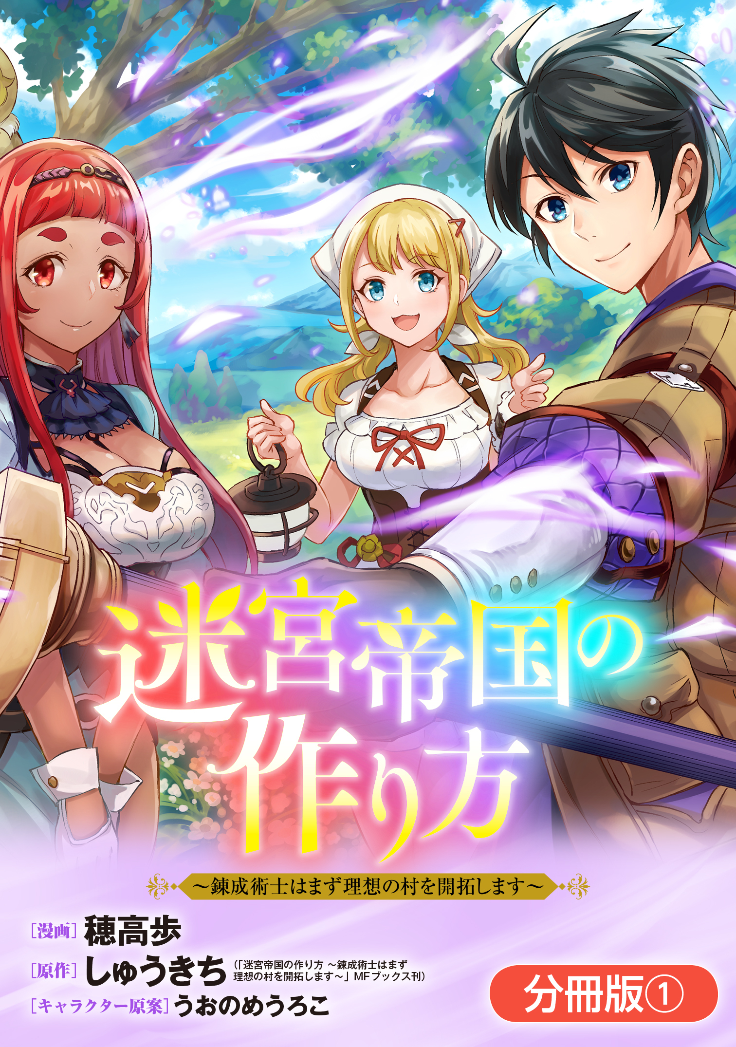 【期間限定　無料お試し版】迷宮帝国の作り方 ～錬成術士はまず理想の村を開拓します～【分冊版】 1巻