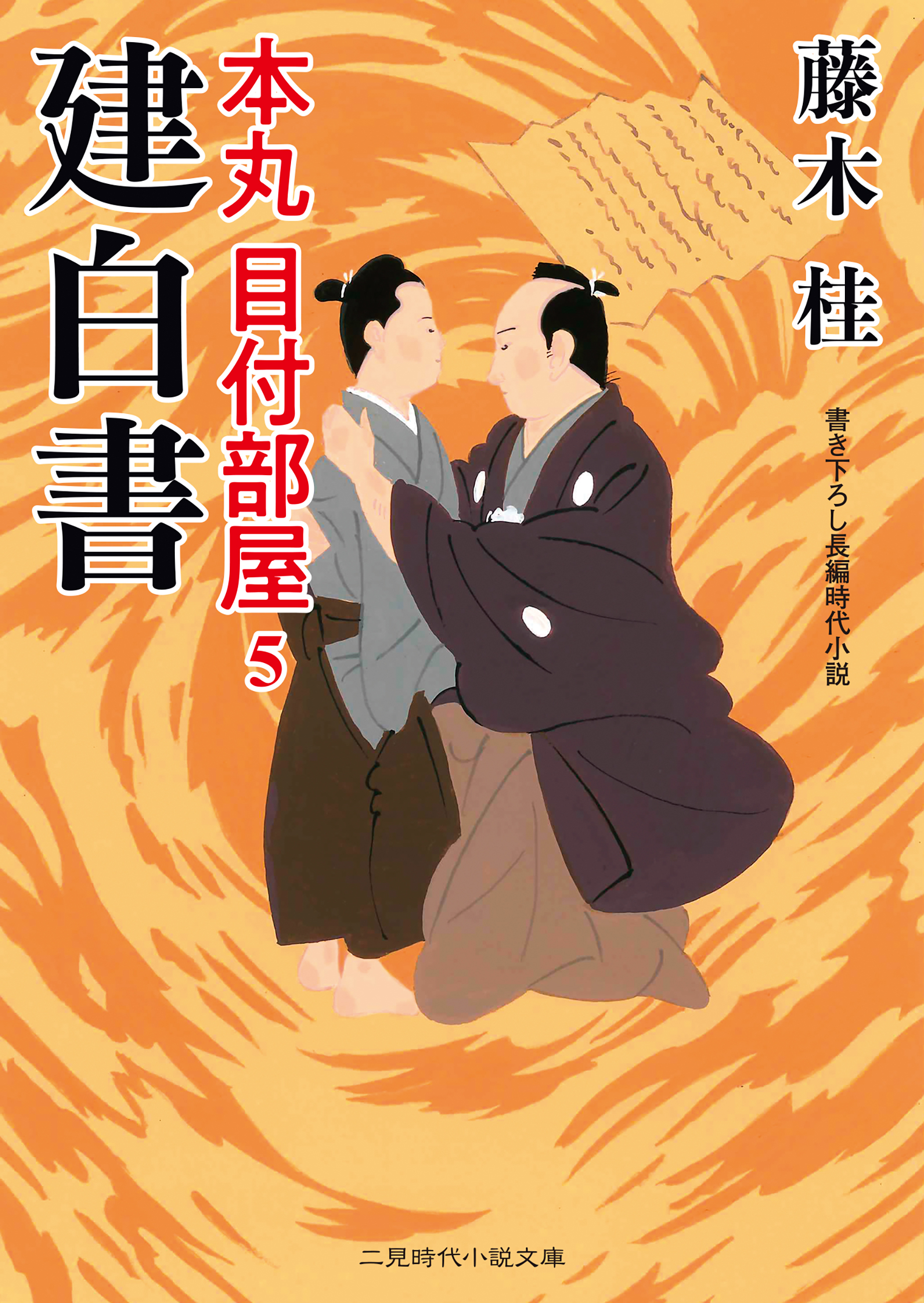 建白書　本丸 目付部屋５