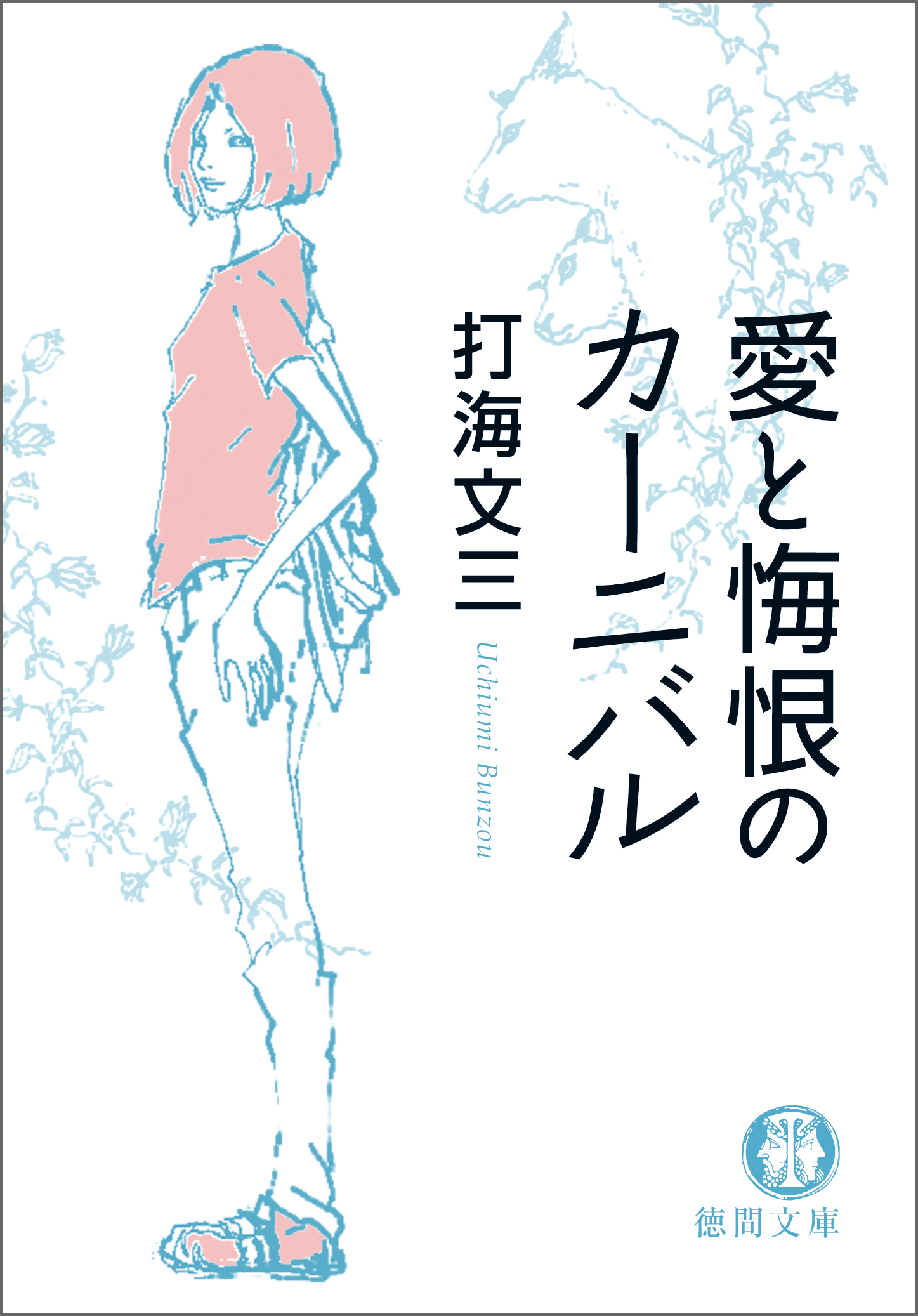 愛と悔恨のカーニバル〈新装版〉