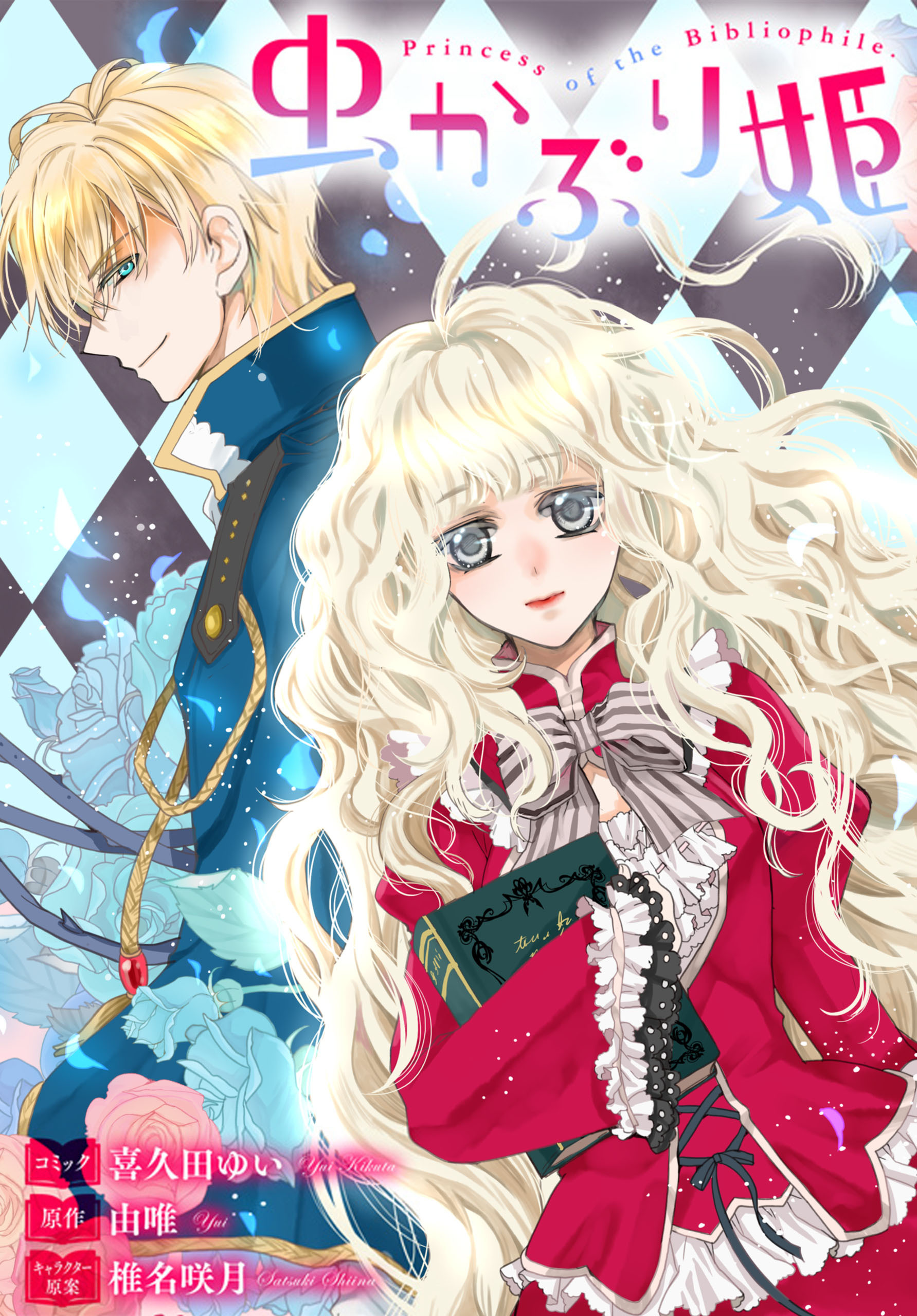 【期間限定　無料お試し版】虫かぶり姫　雑誌掲載分冊版: 2