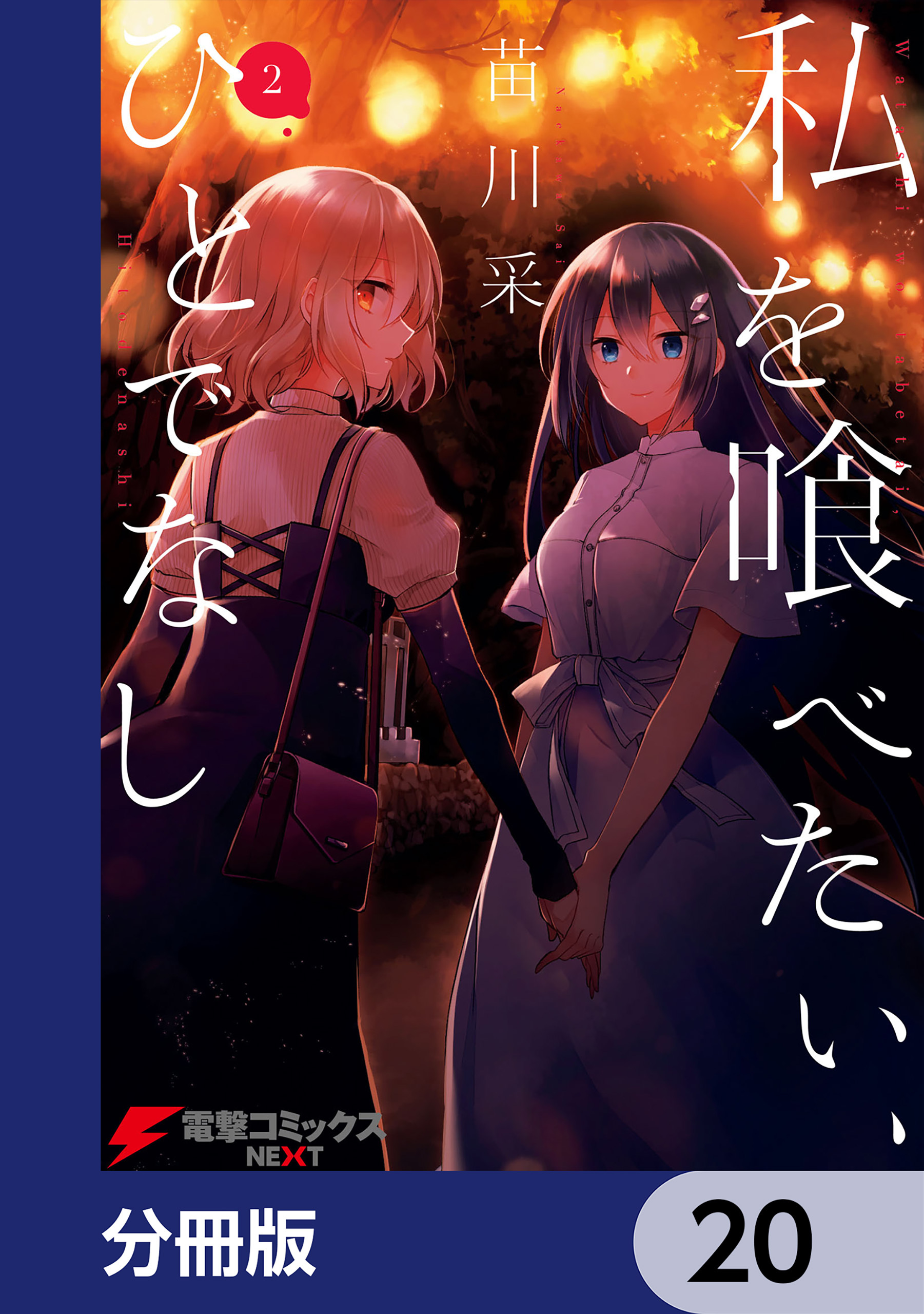 私を喰べたい、ひとでなし【分冊版】　20