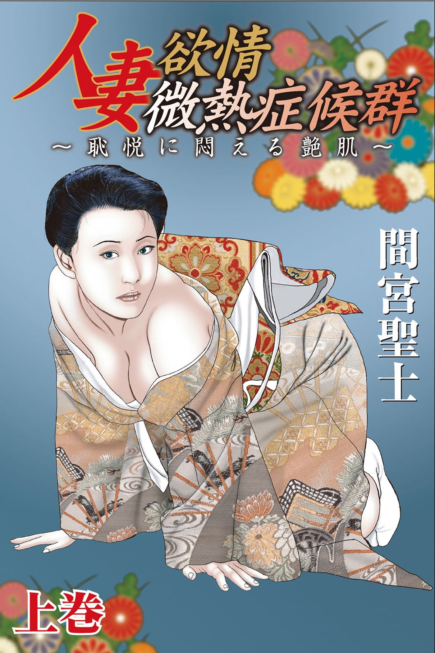 人妻欲情微熱症候群～恥悦に悶える艶肌～上巻