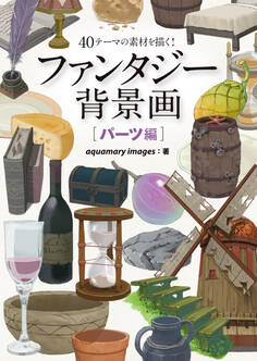 ファンタジー背景画 パーツ編