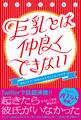 巨乳とは仲良くできない 貧乳アラサー独身OLなかむらたまごの日常【電子書籍版】