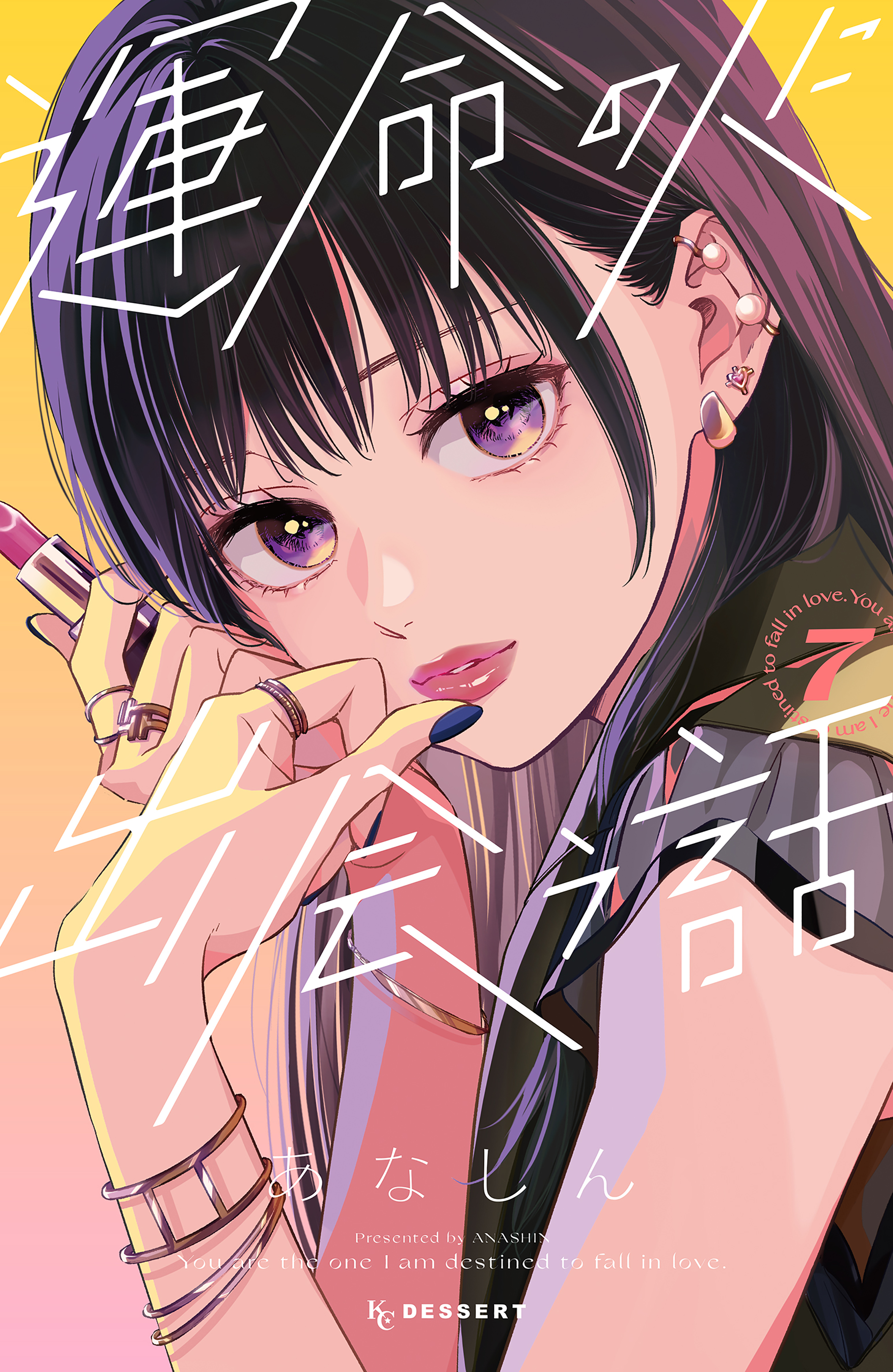 運命の人に出会う話