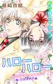 【期間限定 無料お試し版 閲覧期限2026年8月11日】Love Jossie ハローハロー NEXT KINGDOM 瞳・元気次世代編 story01