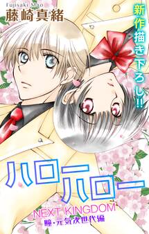 【期間限定 無料お試し版 閲覧期限2026年8月11日】Love Jossie ハローハロー NEXT KINGDOM 瞳・元気次世代編 story01