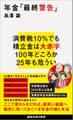 年金「最終警告」