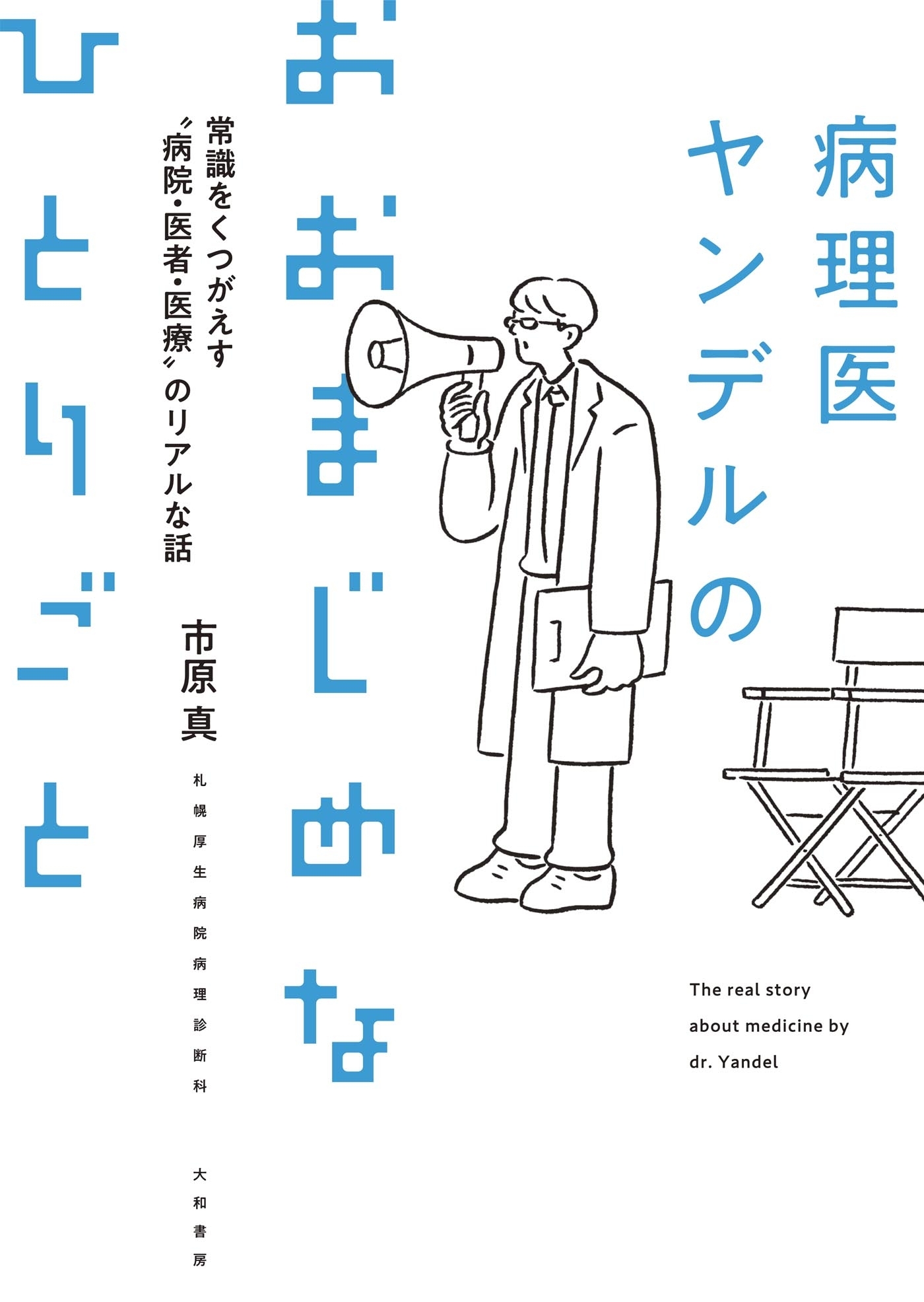 病理医ヤンデルのおおまじめなひとりごと～常識をくつがえす“病院・医者・医療”のリアルな話
