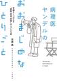 病理医ヤンデルのおおまじめなひとりごと~常識をくつがえす“病院・医者・医療”のリアルな話