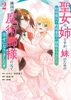 聖女の姉ですが、妹のための特殊魔石や特殊薬草の採取をやめたら、隣国の魔術師様の元で幸せになりました!(コミック)