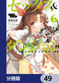 セックス&ダンジョン!!【分冊版】 49