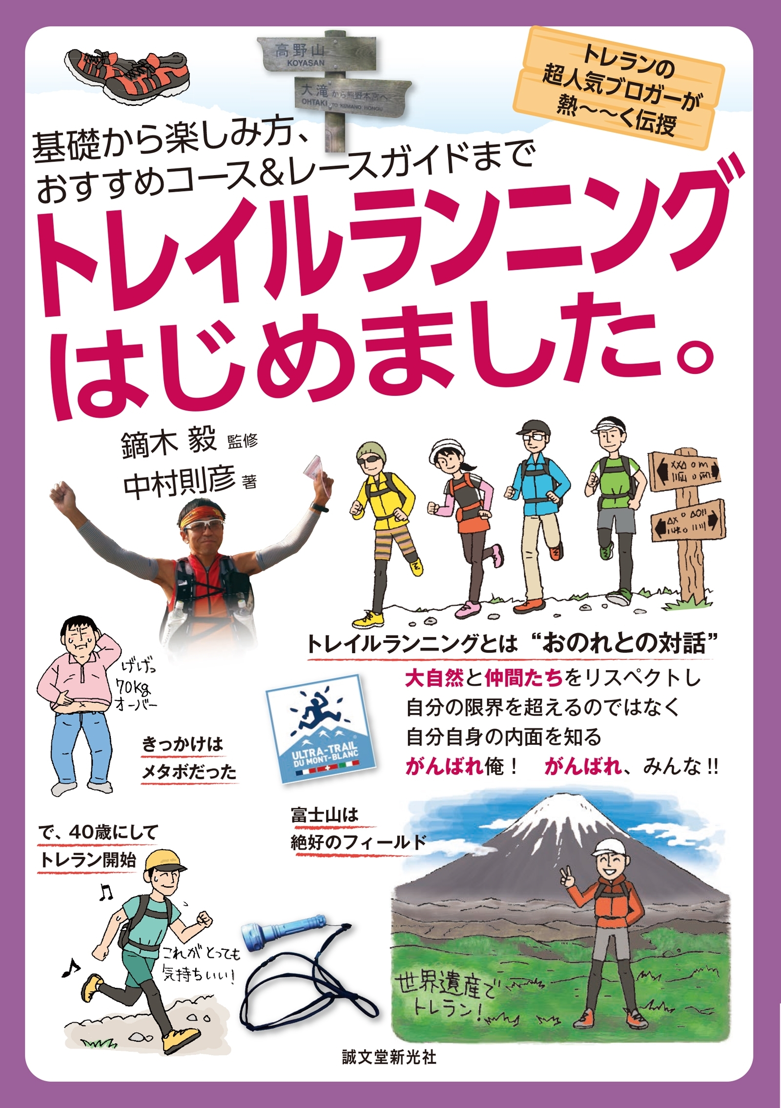 トレイルランニングはじめました。