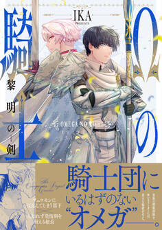 Ωの騎士~黎明の剣(つるぎ)~【コミックス版】