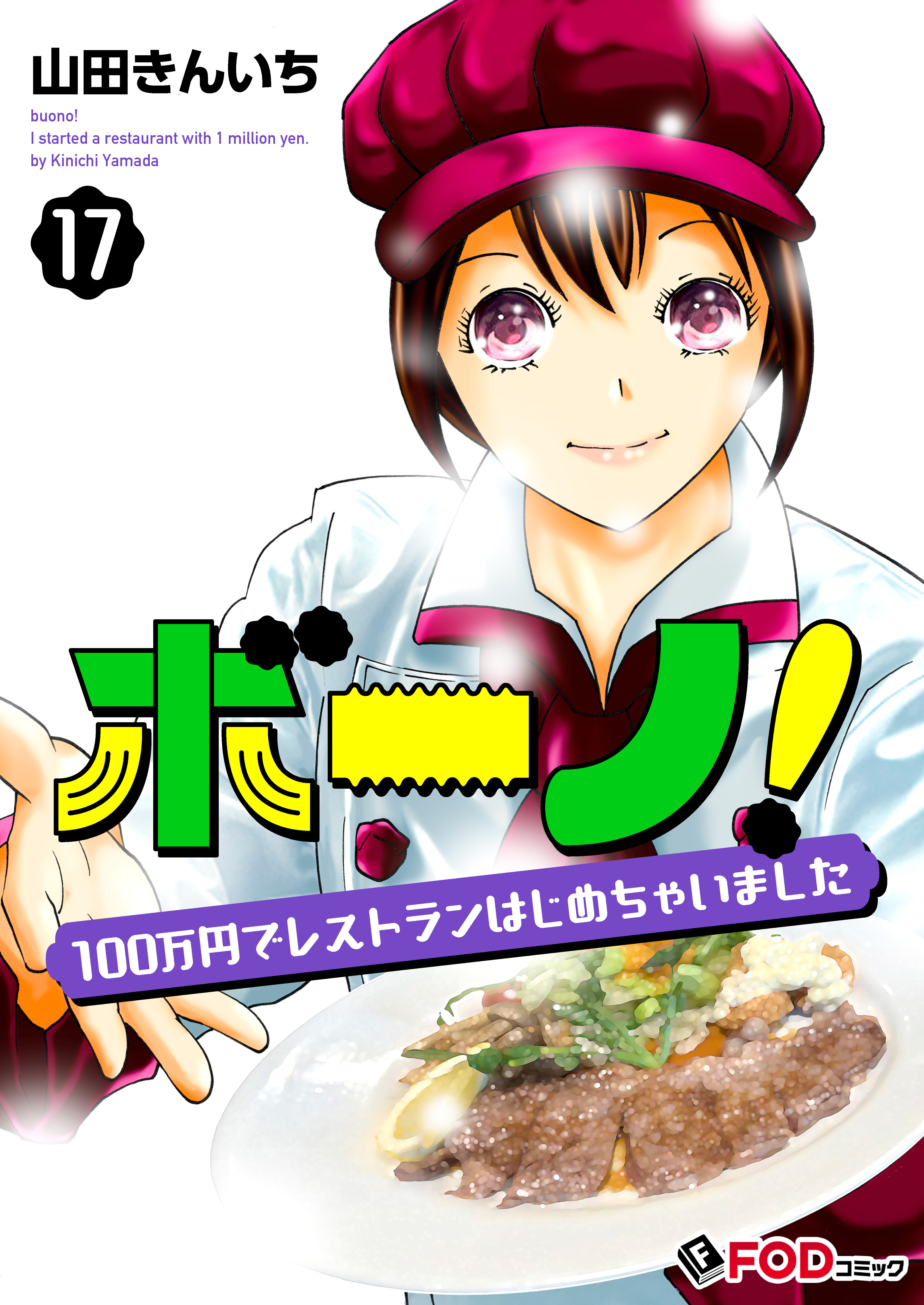 ボーノ！　100万円でレストランはじめちゃいました 17