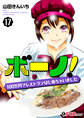 ボーノ! 100万円でレストランはじめちゃいました 17