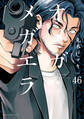 オメガ・メガエラ 分冊版(46)
