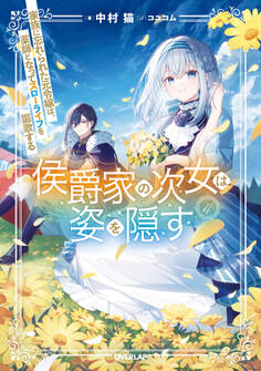侯爵家の次女は姿を隠す 4 ~家族に忘れられた元令嬢は、薬師となってスローライフを謳歌する~