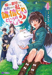 騙され裏切られ処刑された私が……誰を信じられるというのでしょう？(コミック) ： 4