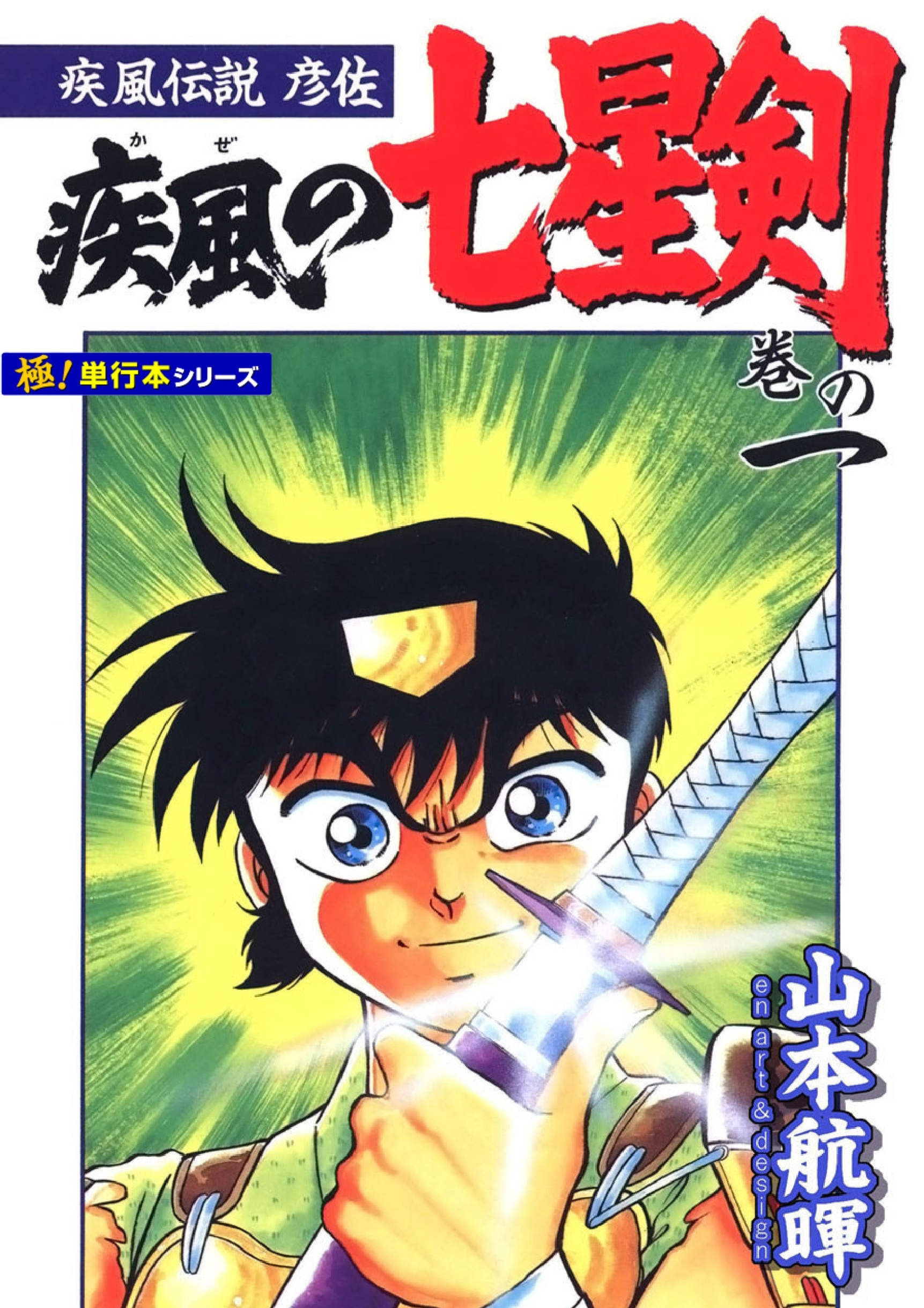 疾風伝説彦佐 疾風の七星剣【極！単行本シリーズ】1巻