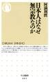 日本人はなぜ無宗教なのか