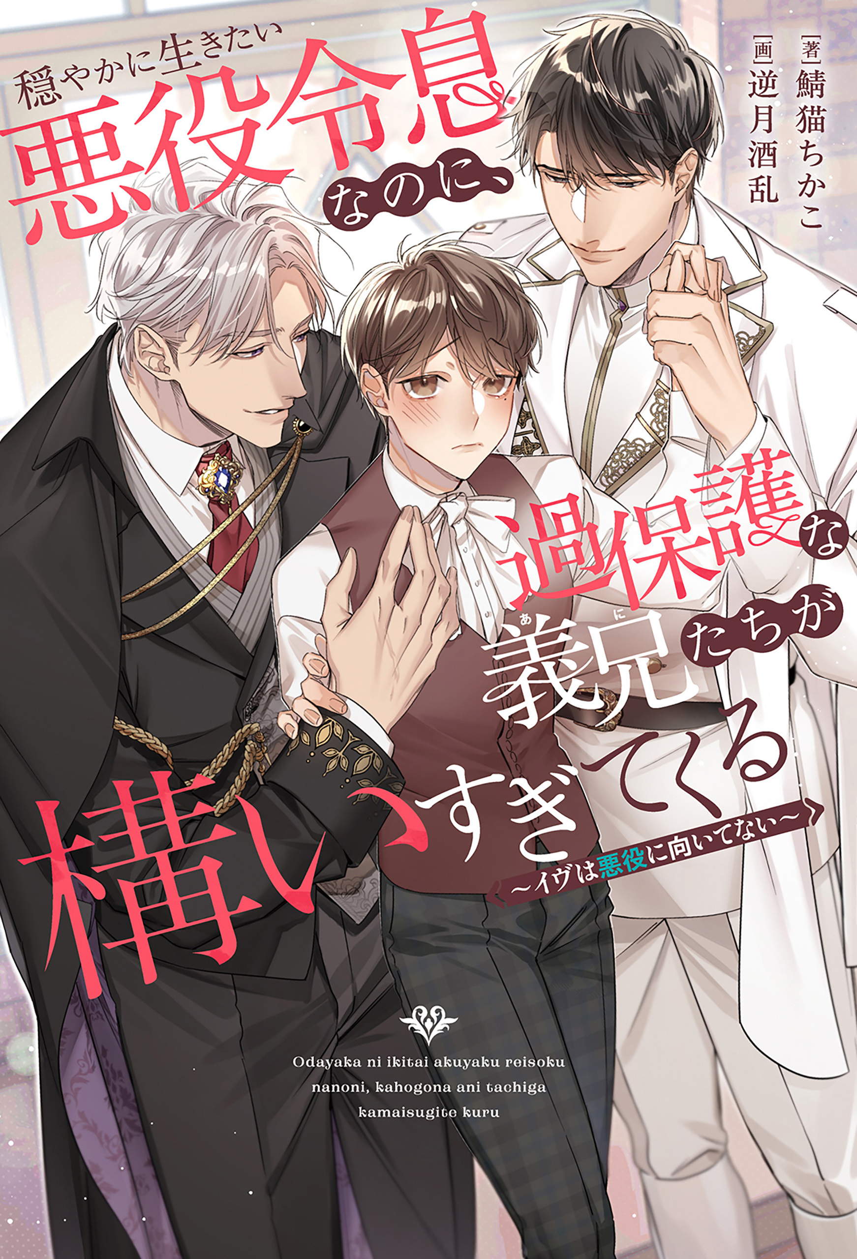 穏やかに生きたい悪役令息なのに、過保護な義兄たちが構いすぎてくる　～イヴは悪役に向いてない～