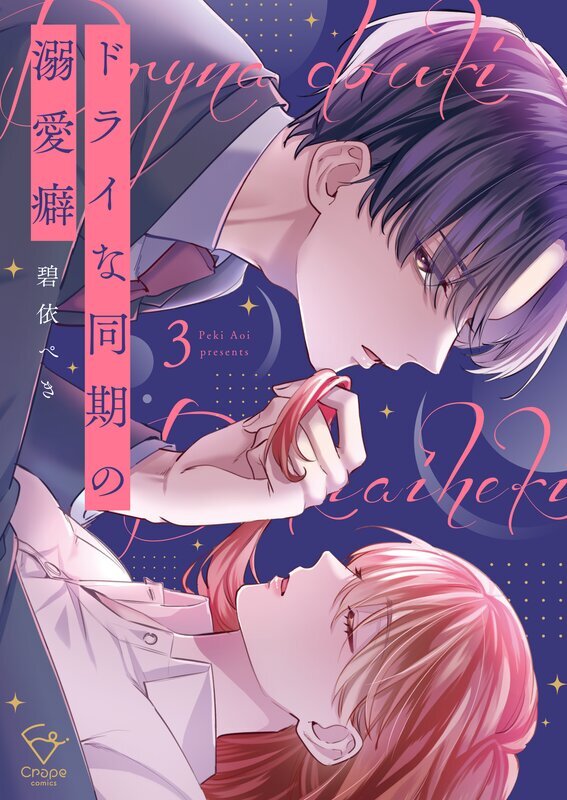 ドライな同期の溺愛癖【単行本版】(3)【特典ペーパー付き】