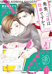 先生 これは仕事ですか 既刊1巻 鷹丘モトナリ 人気マンガを毎日無料で配信中 無料 試し読みならamebaマンガ 旧 読書のお時間です 先生 これは仕事ですか 既刊1巻 鷹丘モトナリ 人気マンガを毎日無料で配信中 無料 試し読みならamebaマンガ 旧 読書のお時間です