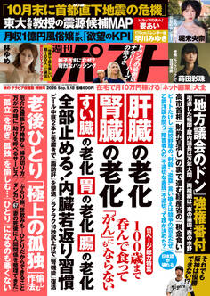 週刊ポスト 2026年9月18日号