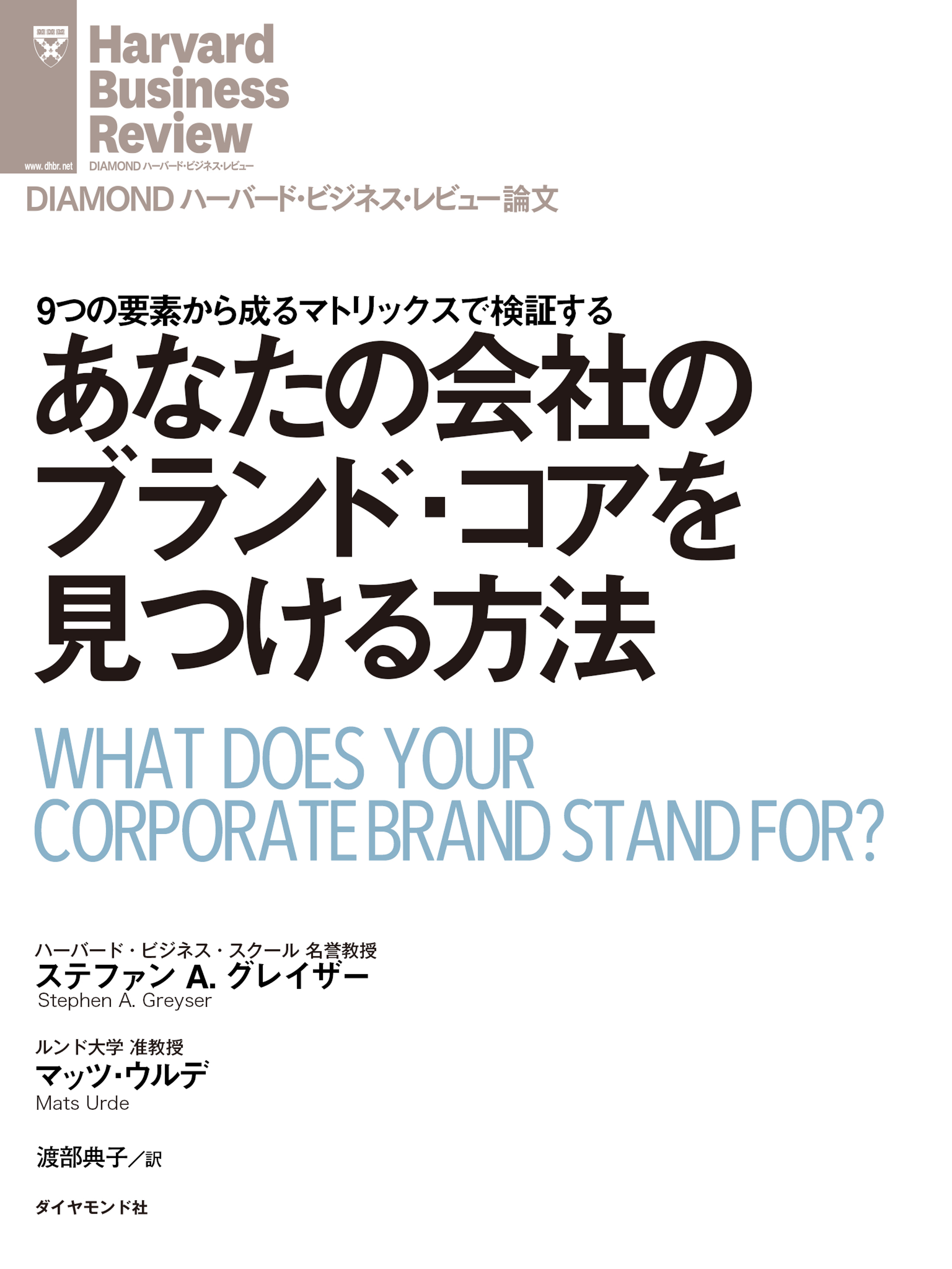 あなたの会社のブランド・コアを見つける方法