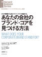 あなたの会社のブランド・コアを見つける方法