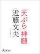「天ぷら」神髄 近藤文夫
