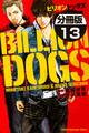 ビリオンドッグズ 分冊版(13)