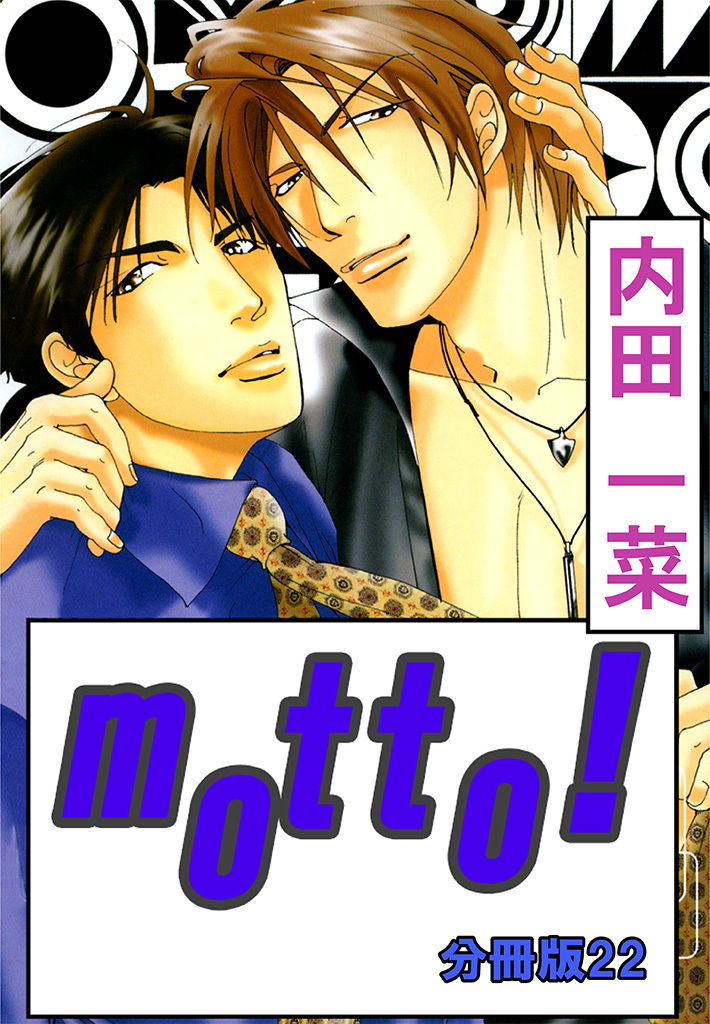motto!【分冊版】22