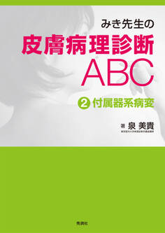 みき先生の皮膚病理診断ABC 2付属器系病変