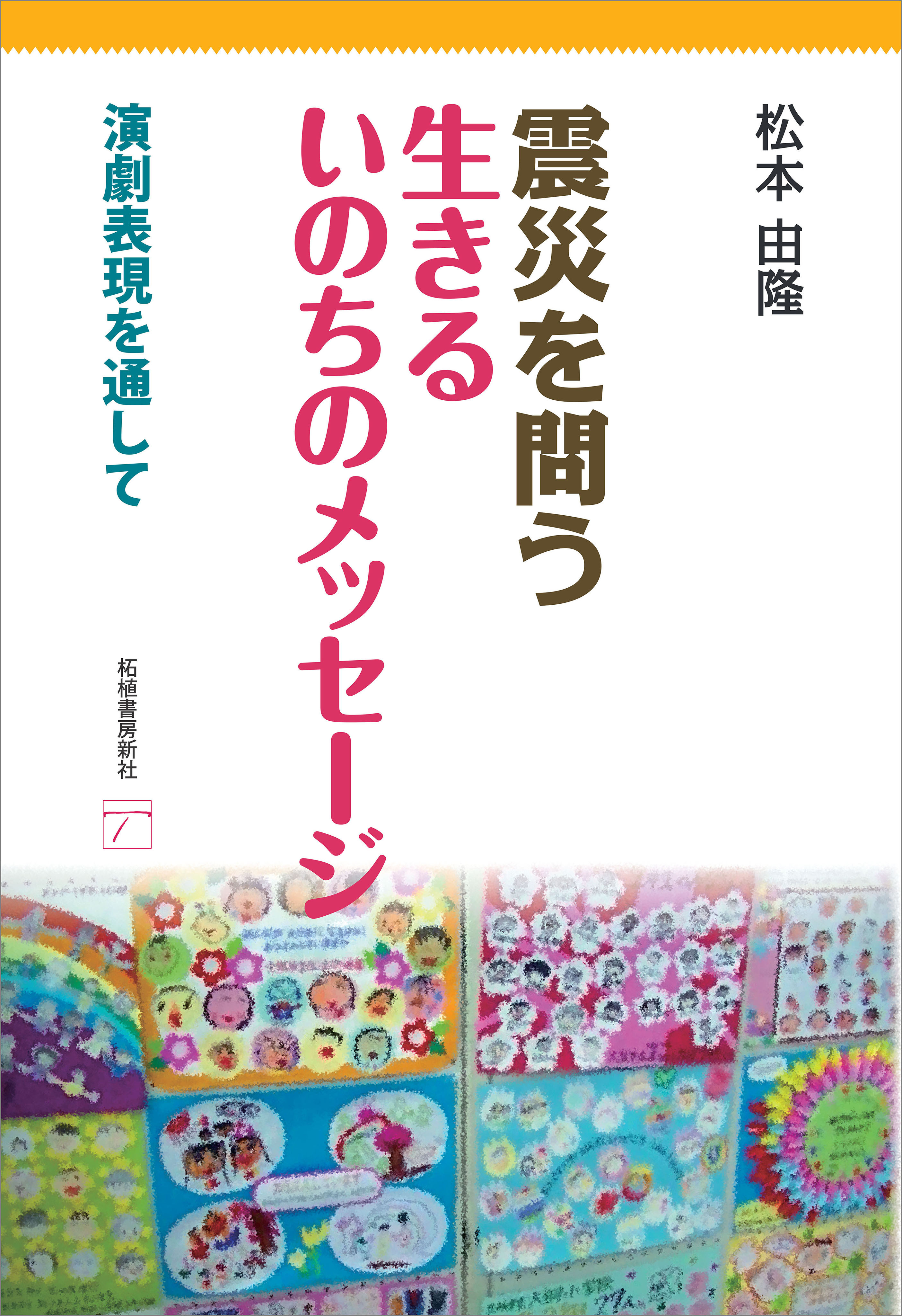 震災を問う　生きるいのちのメッセージ