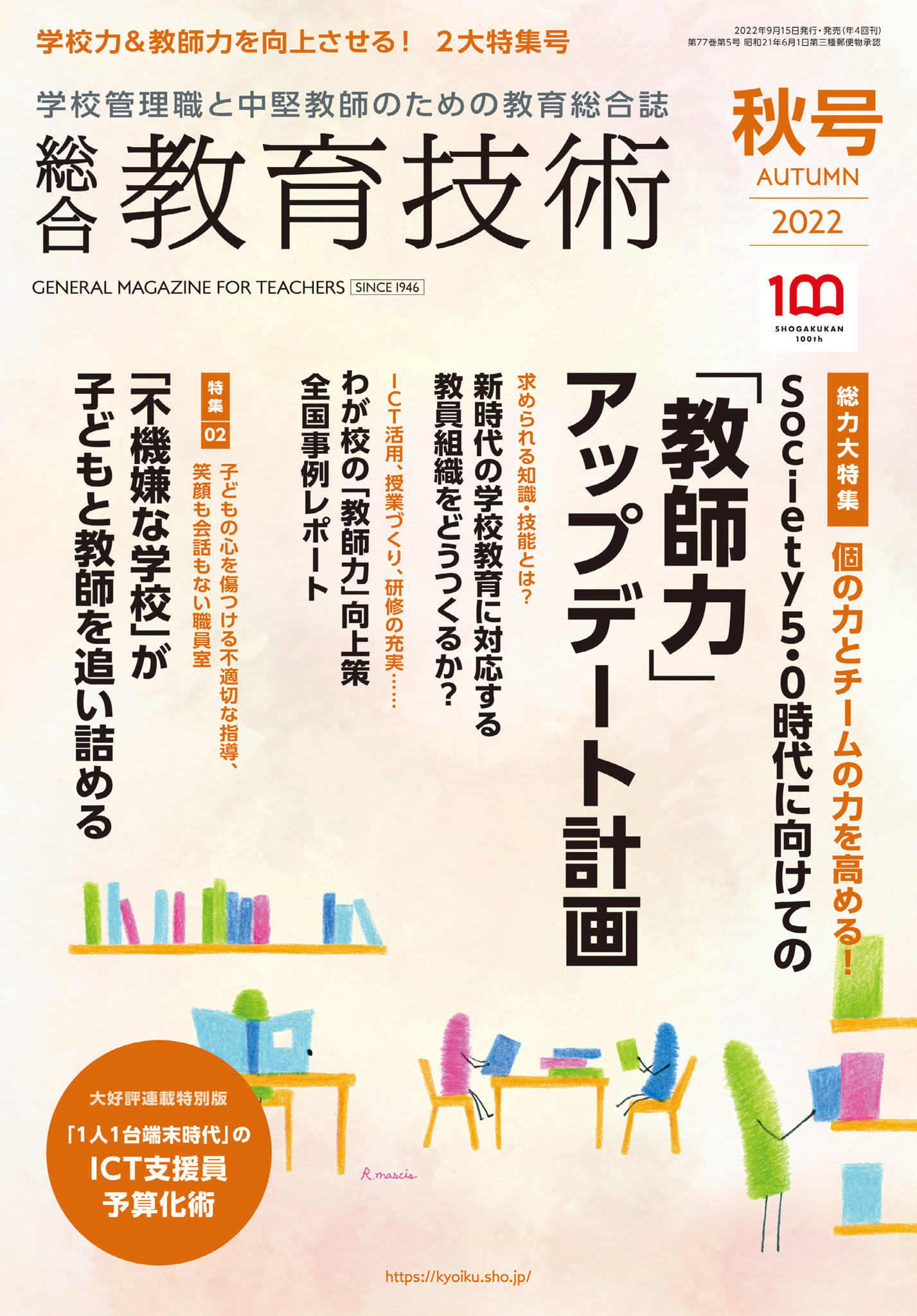 総合教育技術 2022年秋号