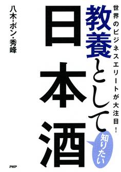 世界のビジネスエリートが大注目! 教養として知りたい日本酒