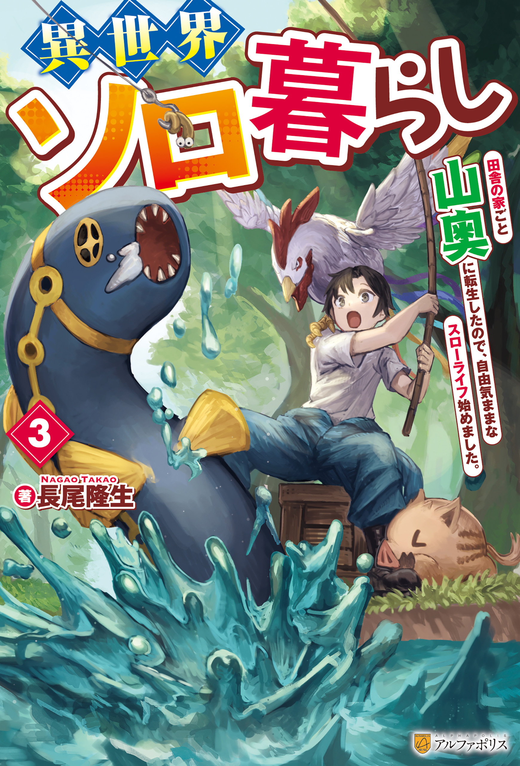 異世界ソロ暮らし　田舎の家ごと山奥に転生したので、自由気ままなスローライフ始めました。３