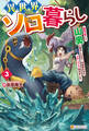 異世界ソロ暮らし 田舎の家ごと山奥に転生したので、自由気ままなスローライフ始めました。3