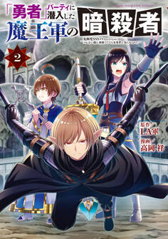 「勇者」パーティに潜入した魔王軍の暗殺者~危険度SSSクラスのミッション、バレない様に頑張ってたら女勇者に気に入られた~(2)