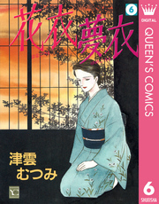 花衣 夢衣 6