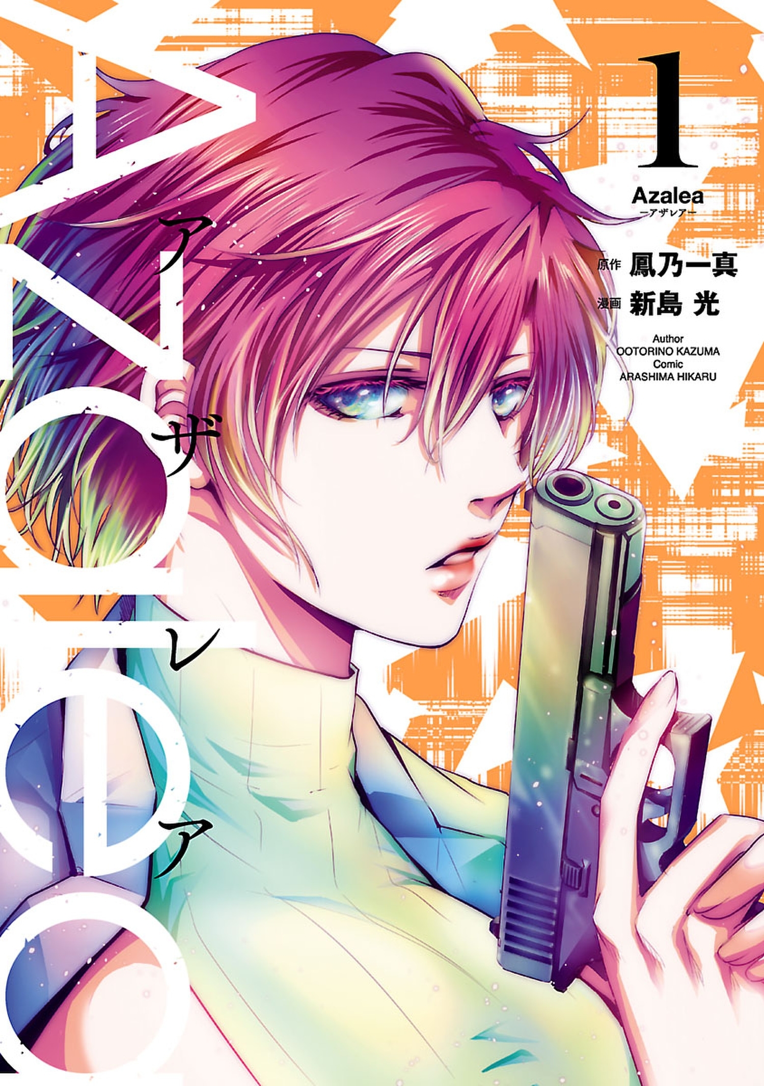 【期間限定　無料お試し版　閲覧期限2026年1月12日】Azalea 1（ヒーローズコミックス）