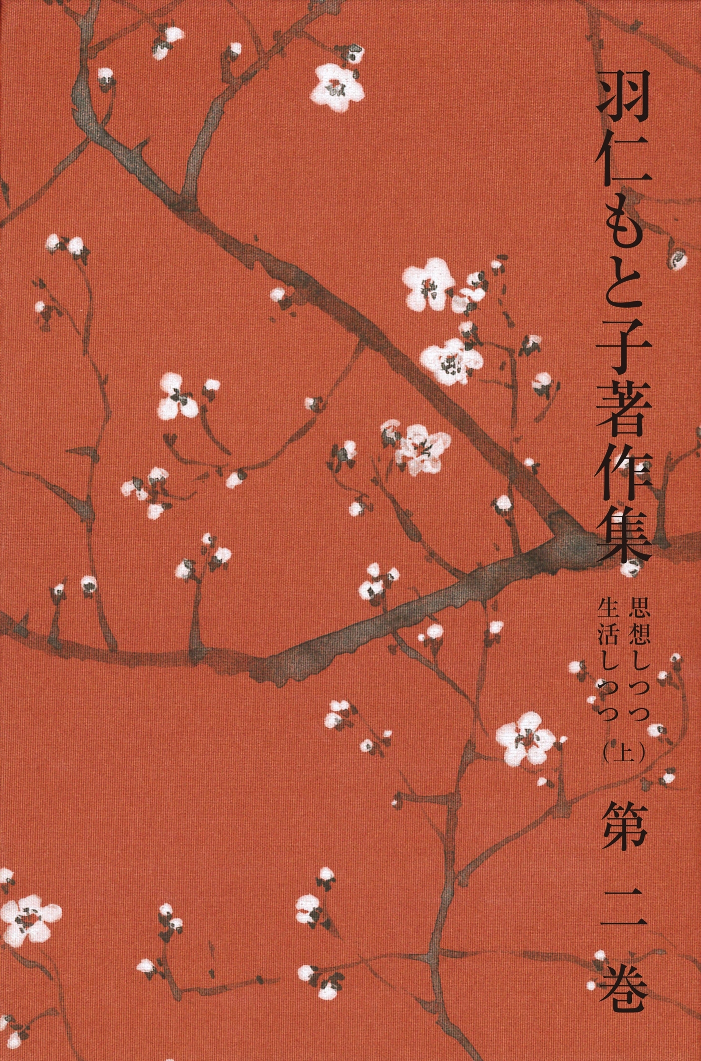 羽仁もと子著作集　第2巻 思想しつつ生活しつつ（上）